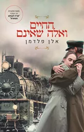 החיים ואלה שאינם - יד שניה דני ספרים