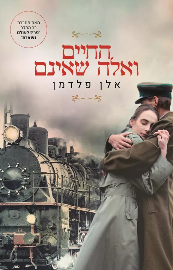החיים ואלה שאינם - יד שניה