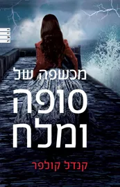 מכשפה של סופה ומלח - יד שניה דני ספרים