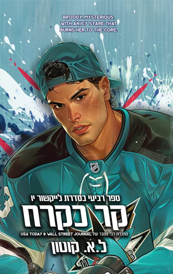 לייקשור יו 4 - קר כקרח - ל.א. קוטון