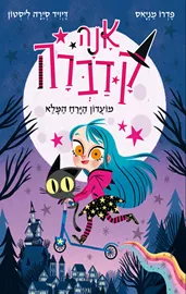 אנה קדברה - מועדון הירח המלא - יד שניה דני ספרים