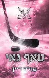 טאף גאי - סולה ריין דני ספרים