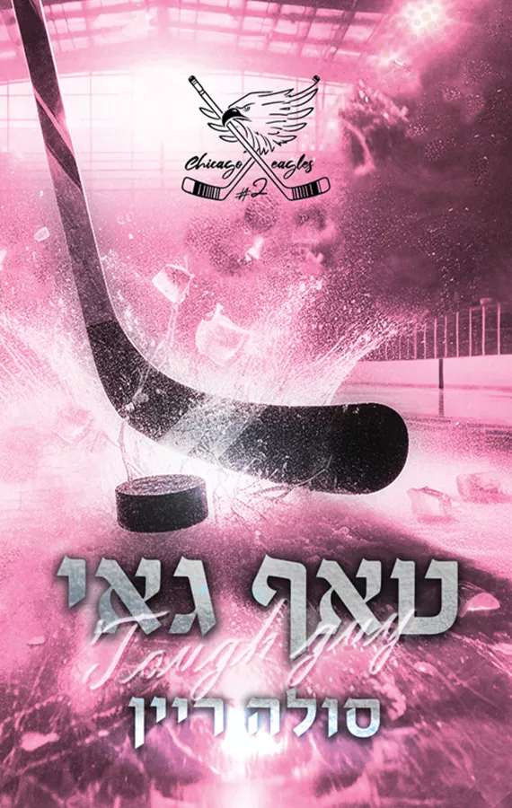 טאף גאי - סולה ריין