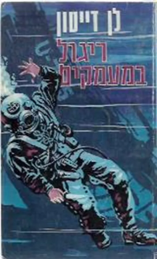 ריגול במעמקים - יד שניה