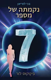 נקמתה של מספר 7 - יד שניה דני ספרים