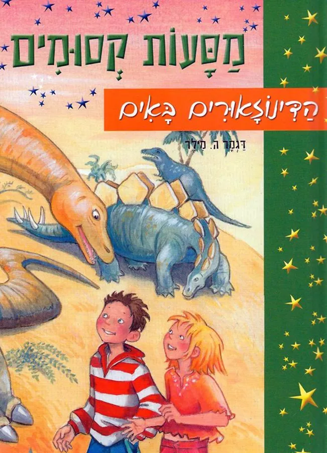 מסעות קסומים - הדינוזאורים באים - יד שניה