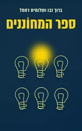 ספר המחוננים דני ספרים