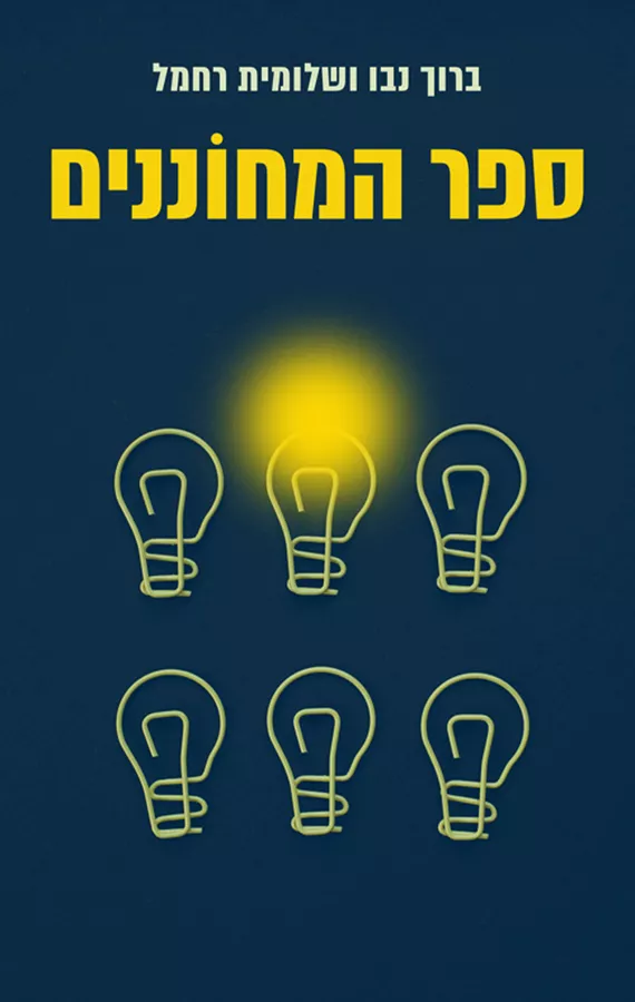 ספר המחוננים