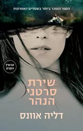שירת סרטני הנהר - יד שניה דני ספרים