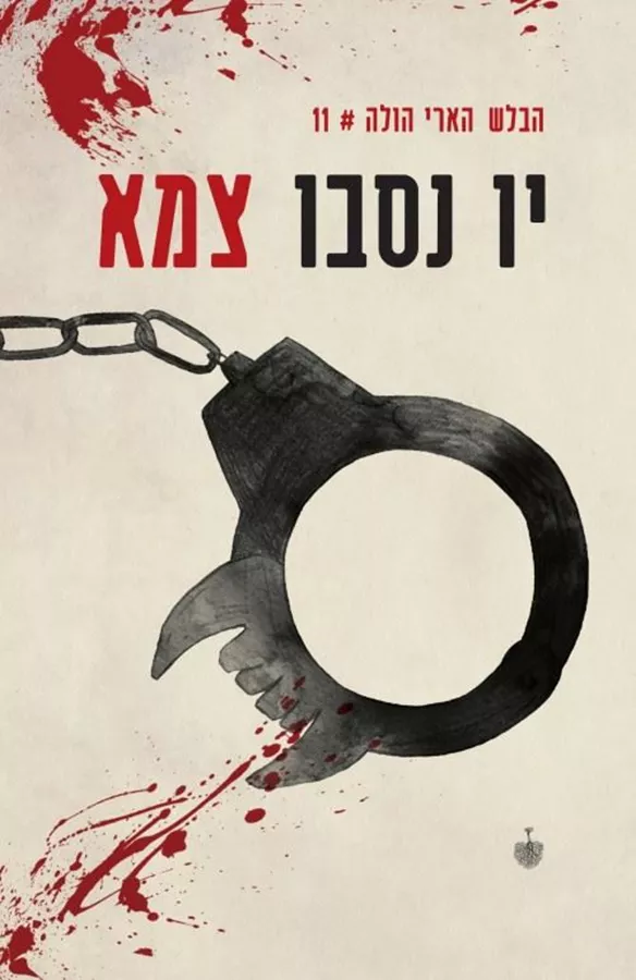 צמא - יו נסבו