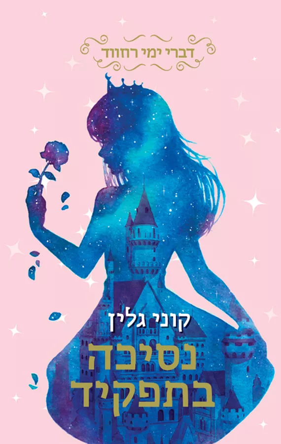 נסיכה בתפקיד - יד שניה