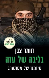 בליבה של עזה - יד שניה דני ספרים