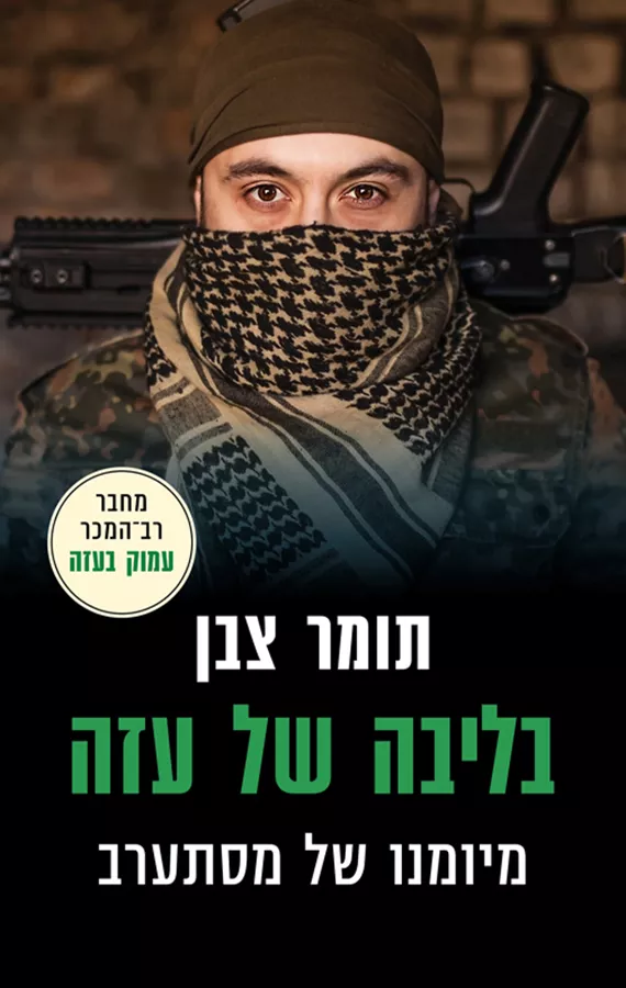 בליבה של עזה - יד שניה
