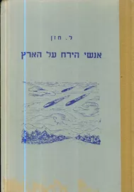 אנשי הירח על הארץ - ל חזן - יד שניה דני ספרים