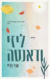 ליזי ודאנטה - יד שניה דני ספרים