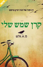 קרן שמש שלי - יד שניה דני ספרים