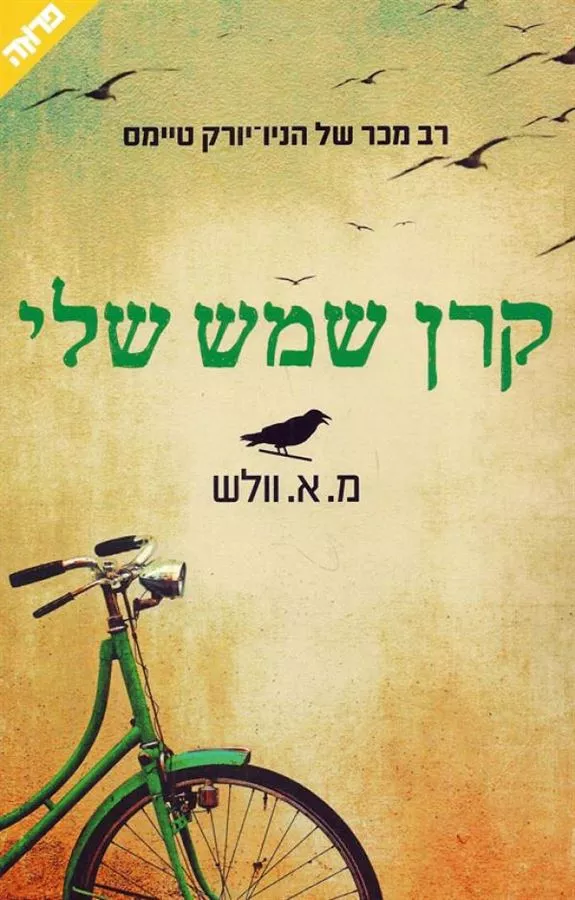 קרן שמש שלי - יד שניה