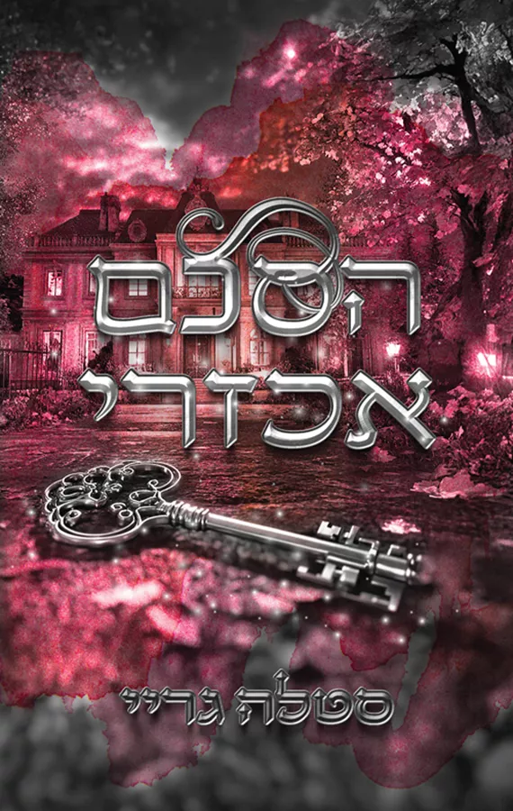ההסכם 2 - הסכם אכזרי