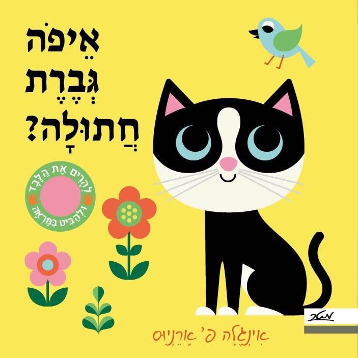 איפה גברת חתולה - אינגלה פ ארניוס