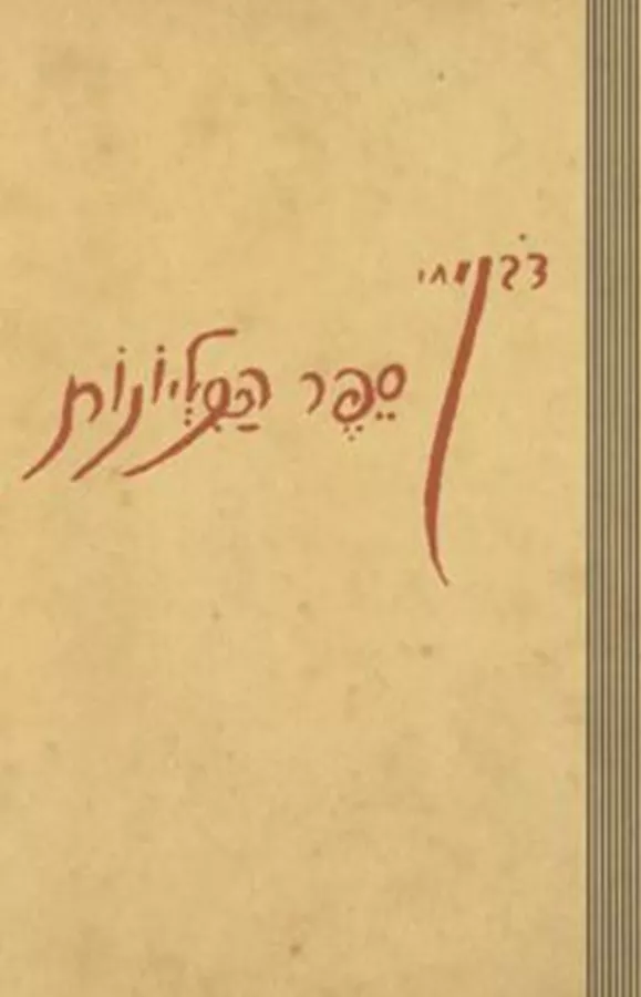 ספר הכליונות - יד שניה
