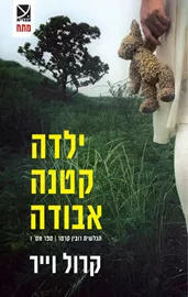 ילדה קטנה אבודה - יד שניה דני ספרים