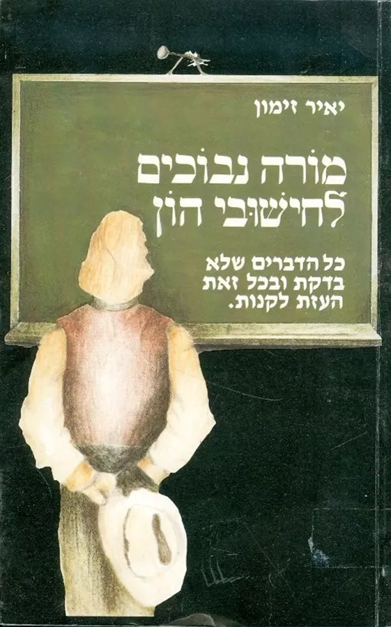 מורה נבוכים לחישובי הון - יאיר זימון - יד שניה