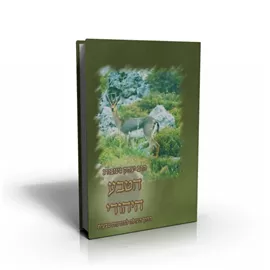 הטבע היהודי - יד שניה דני ספרים