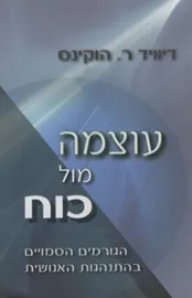 עוצמה מול כוח - יד שניה דני ספרים
