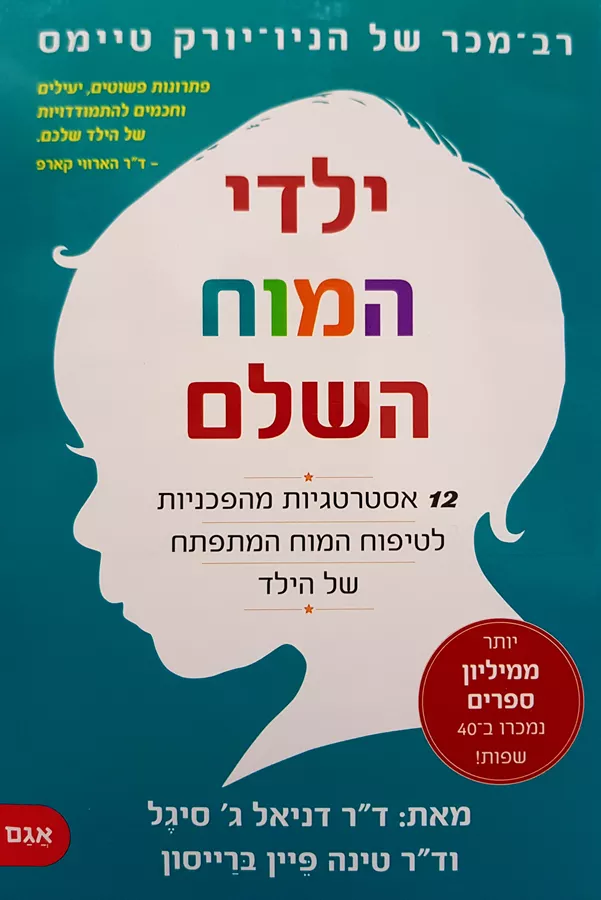 ילדי המוח השלם - דניאל ג סיגל / טינה פיין ברייסון
