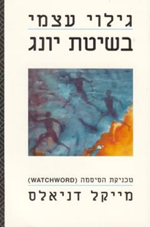 גילוי עצמי בשיטת יונג - יד שניה