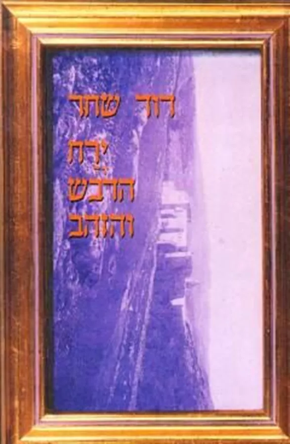 ירח הדבש והזהב - יד שניה