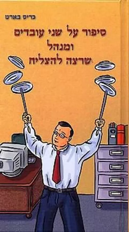 סיפור על שני עובדים ומנהל שרצה להצליח - יד שניה