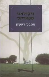 ממבט ראשון - יד שניה דני ספרים