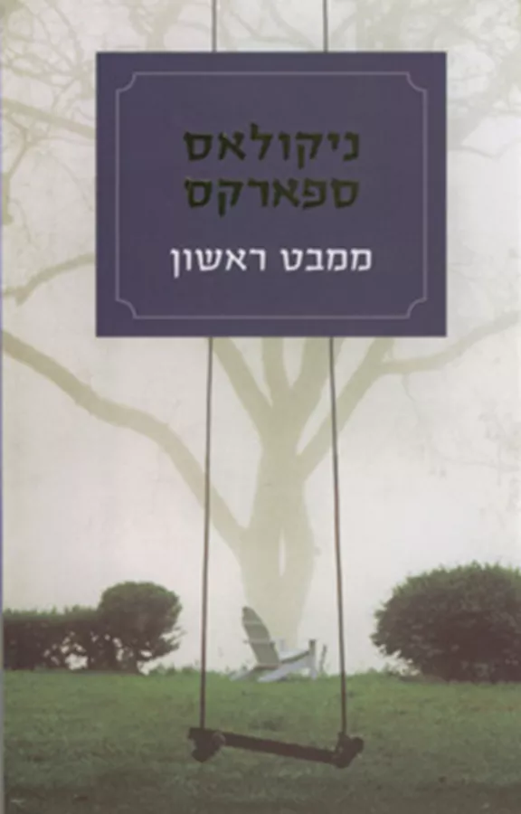 ממבט ראשון - יד שניה