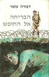 הבריחה אל החופש - יד שניה דני ספרים