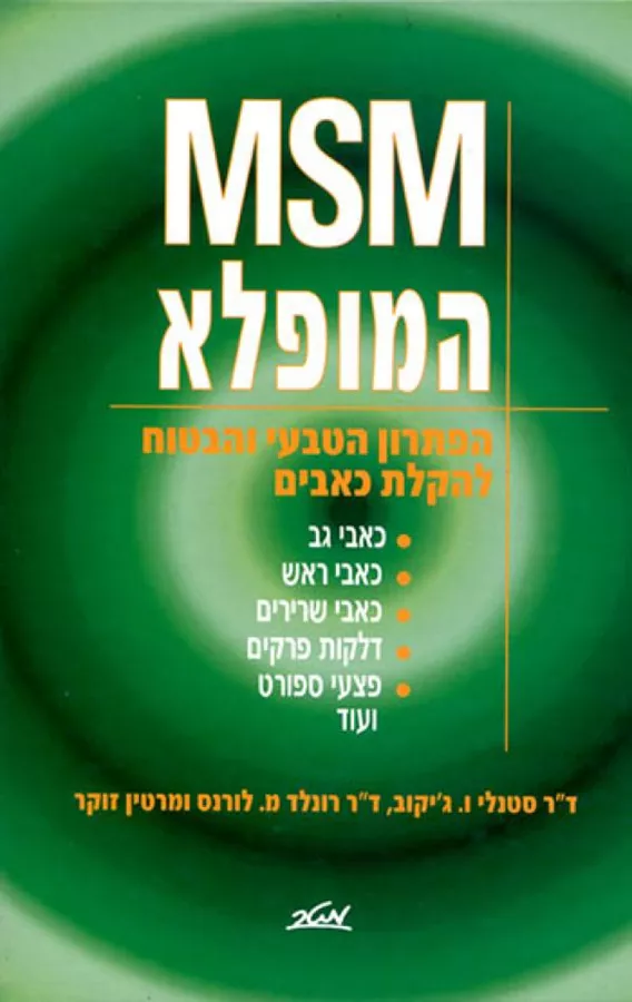 MSM המופלא - יד שניה