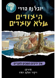 היצורים שלא עוצרים - יובל נח הררי דני ספרים