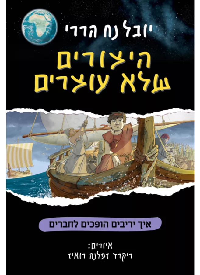 היצורים שלא עוצרים - יובל נח הררי