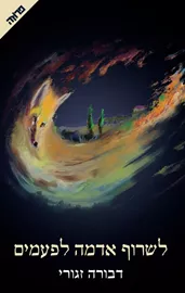 לשרוף אדמה לפעמים - יד שניה דני ספרים