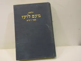 ילקוט מעם לועז ספר ויקרא - יד שניה דני ספרים