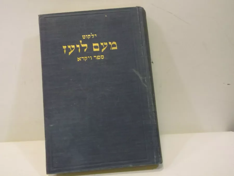 ילקוט מעם לועז ספר ויקרא - יד שניה
