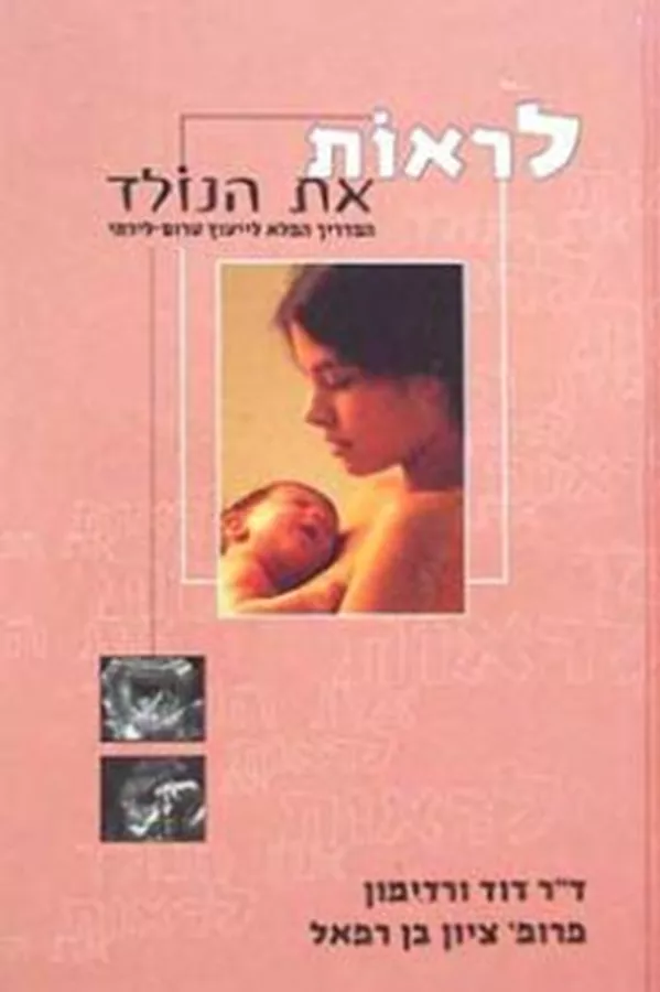 לראות את הנולד - יד שניה