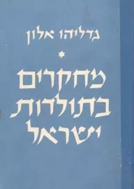 מחקרים בתולדות ישראל א - יד שניה דני ספרים