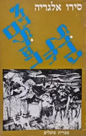 גדול וזר הוא העולם - יד שניה דני ספרים
