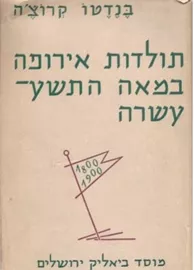 תולדות אירופה במאה התשע-עשרה - יד שניה דני ספרים