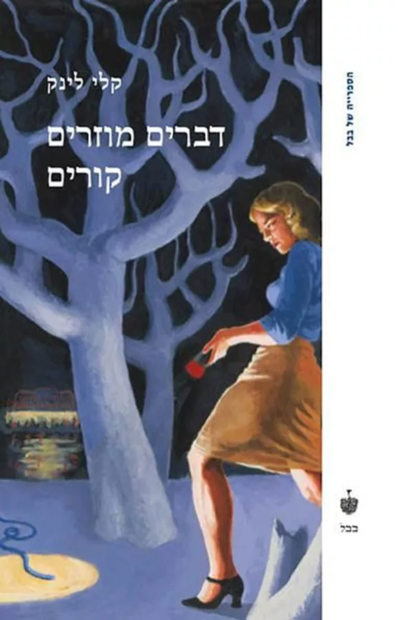 דברים מוזרים קורים - קלי לינק - יד שניה