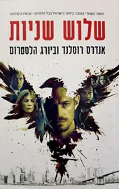 שלוש שניות - יד שניה (עטיפת הסרט) דני ספרים