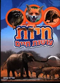 חיות עושות חיים - יד שניה דני ספרים