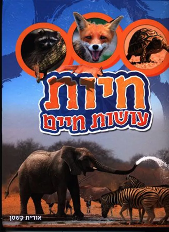 חיות עושות חיים - יד שניה