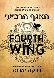 האגף הרביעי דני ספרים